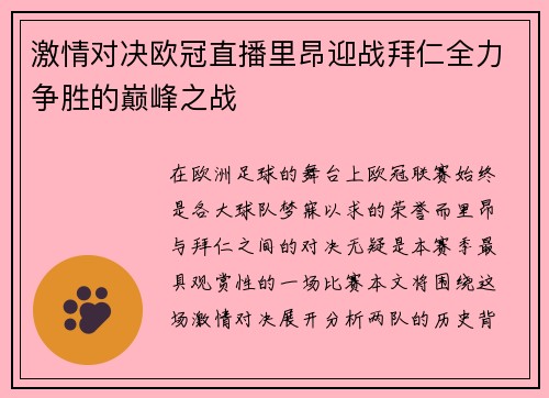 激情对决欧冠直播里昂迎战拜仁全力争胜的巅峰之战