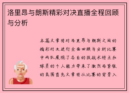 洛里昂与朗斯精彩对决直播全程回顾与分析