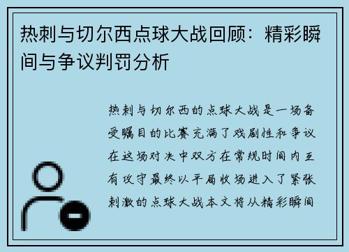 热刺与切尔西点球大战回顾：精彩瞬间与争议判罚分析