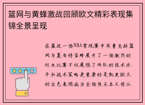 篮网与黄蜂激战回顾欧文精彩表现集锦全景呈现
