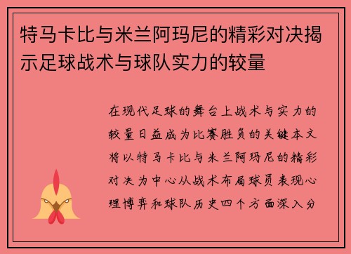 特马卡比与米兰阿玛尼的精彩对决揭示足球战术与球队实力的较量