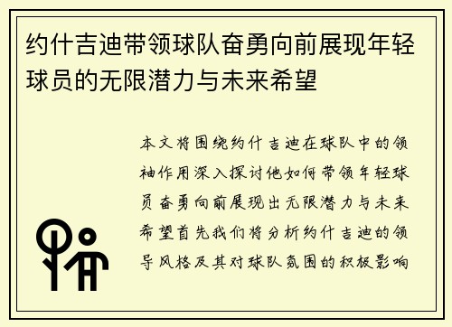 约什吉迪带领球队奋勇向前展现年轻球员的无限潜力与未来希望