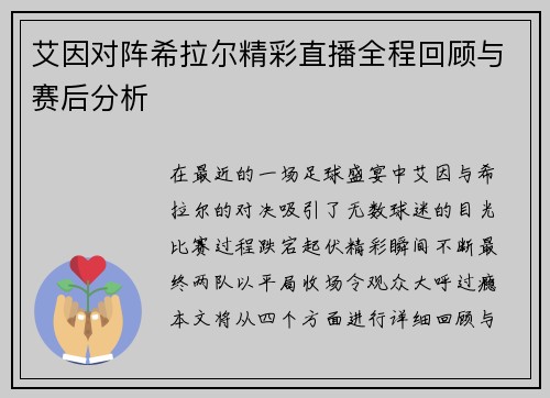 艾因对阵希拉尔精彩直播全程回顾与赛后分析