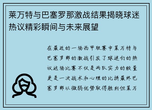 莱万特与巴塞罗那激战结果揭晓球迷热议精彩瞬间与未来展望