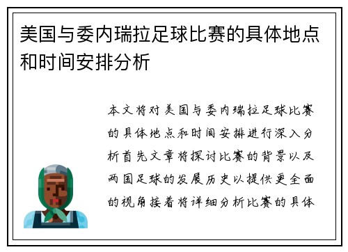 美国与委内瑞拉足球比赛的具体地点和时间安排分析