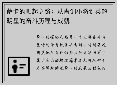 萨卡的崛起之路：从青训小将到英超明星的奋斗历程与成就