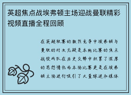 英超焦点战埃弗顿主场迎战曼联精彩视频直播全程回顾