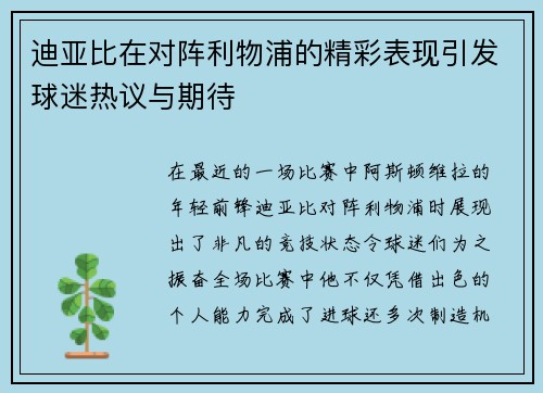 迪亚比在对阵利物浦的精彩表现引发球迷热议与期待
