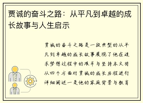 贾诚的奋斗之路：从平凡到卓越的成长故事与人生启示