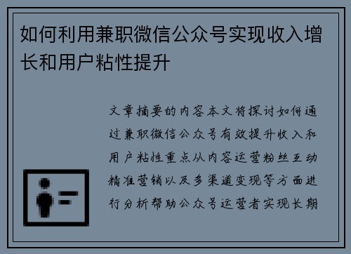 如何利用兼职微信公众号实现收入增长和用户粘性提升