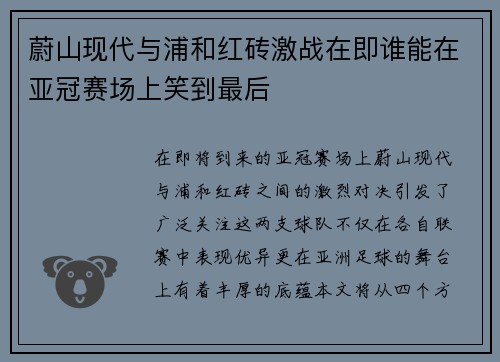 蔚山现代与浦和红砖激战在即谁能在亚冠赛场上笑到最后