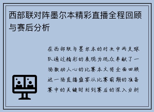 西部联对阵墨尔本精彩直播全程回顾与赛后分析