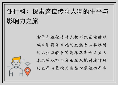 谢什科：探索这位传奇人物的生平与影响力之旅