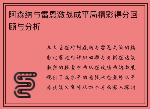 阿森纳与雷恩激战成平局精彩得分回顾与分析