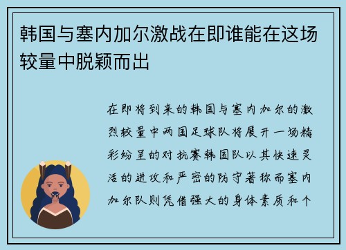韩国与塞内加尔激战在即谁能在这场较量中脱颖而出