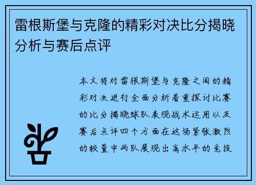 雷根斯堡与克隆的精彩对决比分揭晓分析与赛后点评