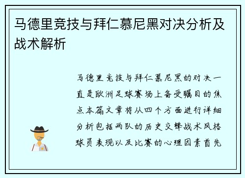 马德里竞技与拜仁慕尼黑对决分析及战术解析