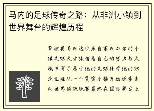 马内的足球传奇之路：从非洲小镇到世界舞台的辉煌历程