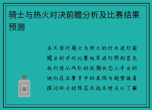 骑士与热火对决前瞻分析及比赛结果预测