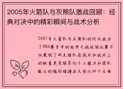2005年火箭队与灰熊队激战回顾：经典对决中的精彩瞬间与战术分析