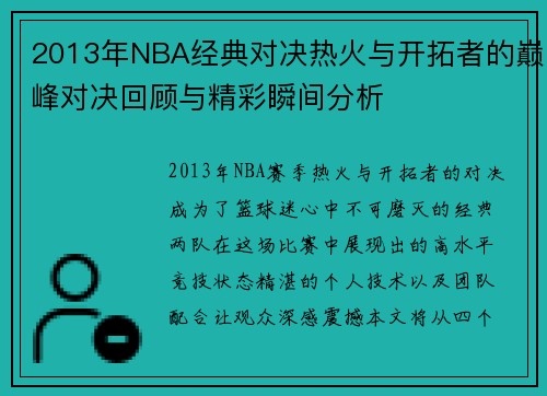 2013年NBA经典对决热火与开拓者的巅峰对决回顾与精彩瞬间分析