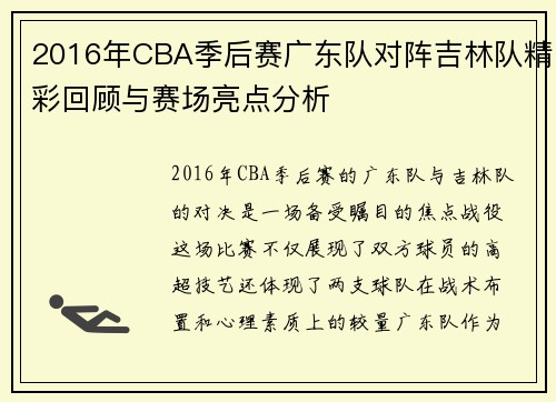 2016年CBA季后赛广东队对阵吉林队精彩回顾与赛场亮点分析