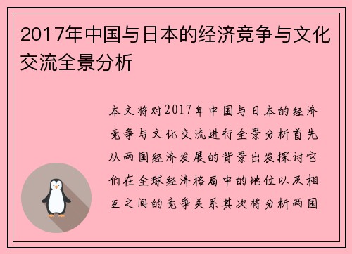 2017年中国与日本的经济竞争与文化交流全景分析