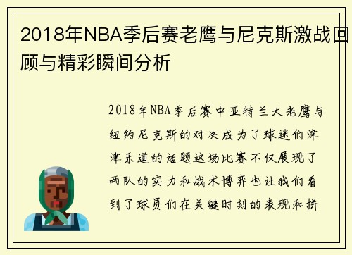 2018年NBA季后赛老鹰与尼克斯激战回顾与精彩瞬间分析