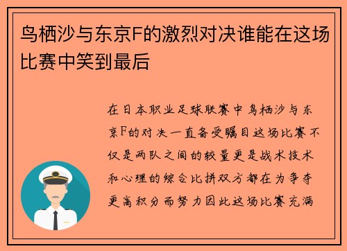 鸟栖沙与东京F的激烈对决谁能在这场比赛中笑到最后