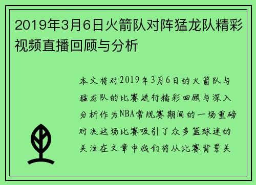 2019年3月6日火箭队对阵猛龙队精彩视频直播回顾与分析