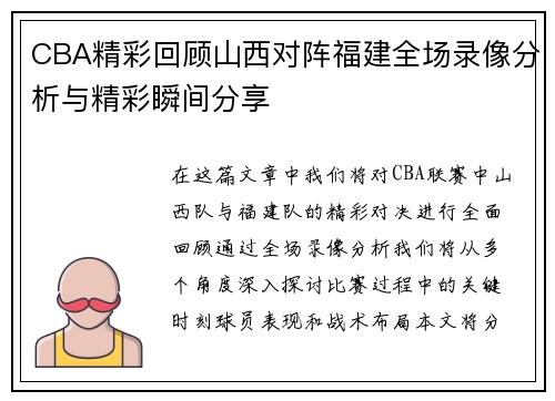CBA精彩回顾山西对阵福建全场录像分析与精彩瞬间分享