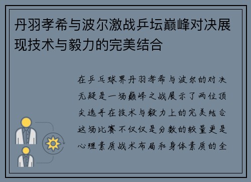 丹羽孝希与波尔激战乒坛巅峰对决展现技术与毅力的完美结合