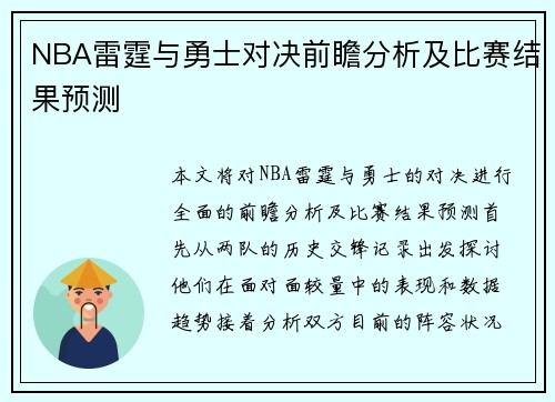 NBA雷霆与勇士对决前瞻分析及比赛结果预测