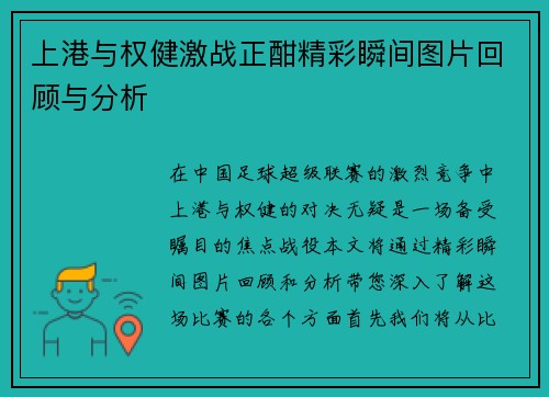 上港与权健激战正酣精彩瞬间图片回顾与分析