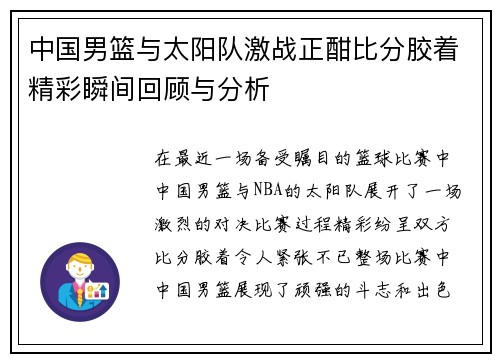 中国男篮与太阳队激战正酣比分胶着精彩瞬间回顾与分析