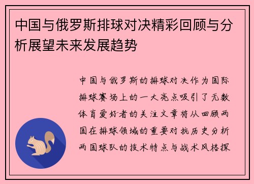 中国与俄罗斯排球对决精彩回顾与分析展望未来发展趋势