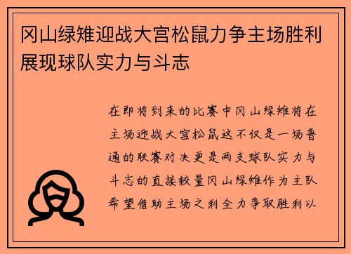 冈山绿雉迎战大宫松鼠力争主场胜利展现球队实力与斗志