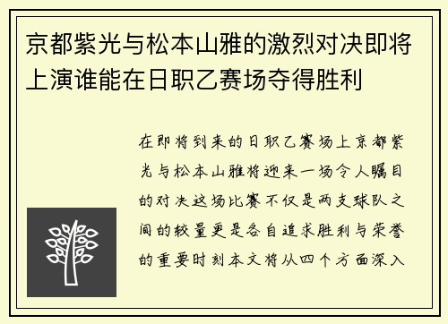 京都紫光与松本山雅的激烈对决即将上演谁能在日职乙赛场夺得胜利