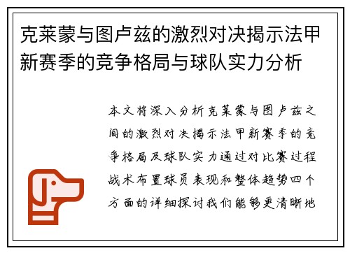 克莱蒙与图卢兹的激烈对决揭示法甲新赛季的竞争格局与球队实力分析