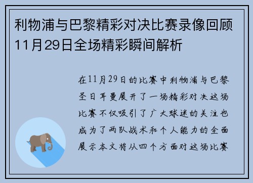 利物浦与巴黎精彩对决比赛录像回顾11月29日全场精彩瞬间解析