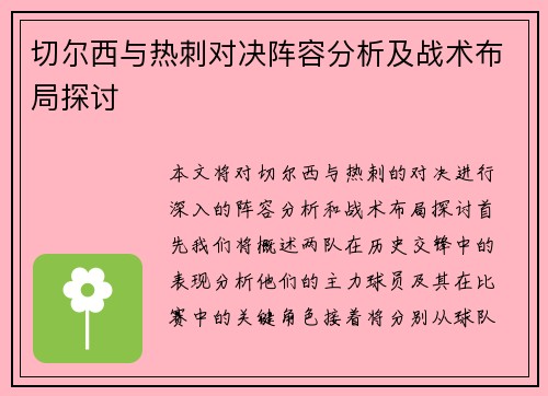 切尔西与热刺对决阵容分析及战术布局探讨