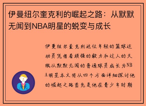 伊曼纽尔奎克利的崛起之路：从默默无闻到NBA明星的蜕变与成长