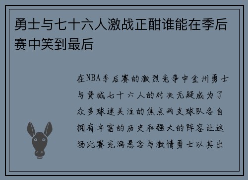 勇士与七十六人激战正酣谁能在季后赛中笑到最后