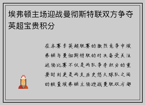 埃弗顿主场迎战曼彻斯特联双方争夺英超宝贵积分