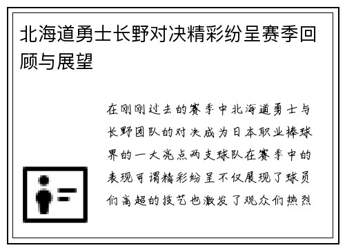 北海道勇士长野对决精彩纷呈赛季回顾与展望