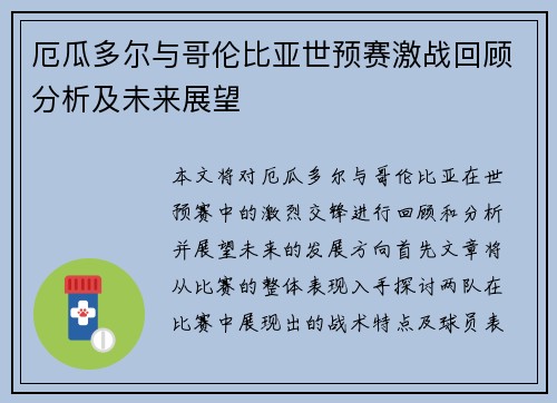 厄瓜多尔与哥伦比亚世预赛激战回顾分析及未来展望