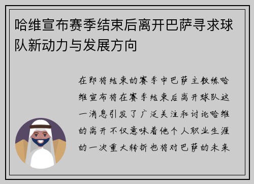 哈维宣布赛季结束后离开巴萨寻求球队新动力与发展方向