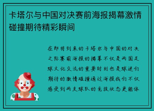 卡塔尔与中国对决赛前海报揭幕激情碰撞期待精彩瞬间