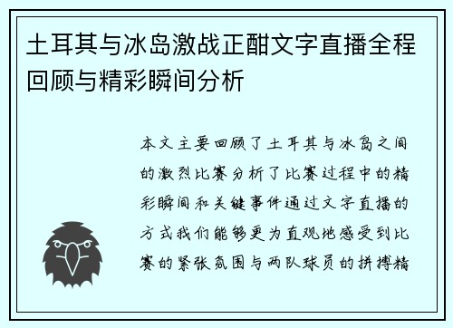 土耳其与冰岛激战正酣文字直播全程回顾与精彩瞬间分析