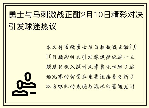 勇士与马刺激战正酣2月10日精彩对决引发球迷热议
